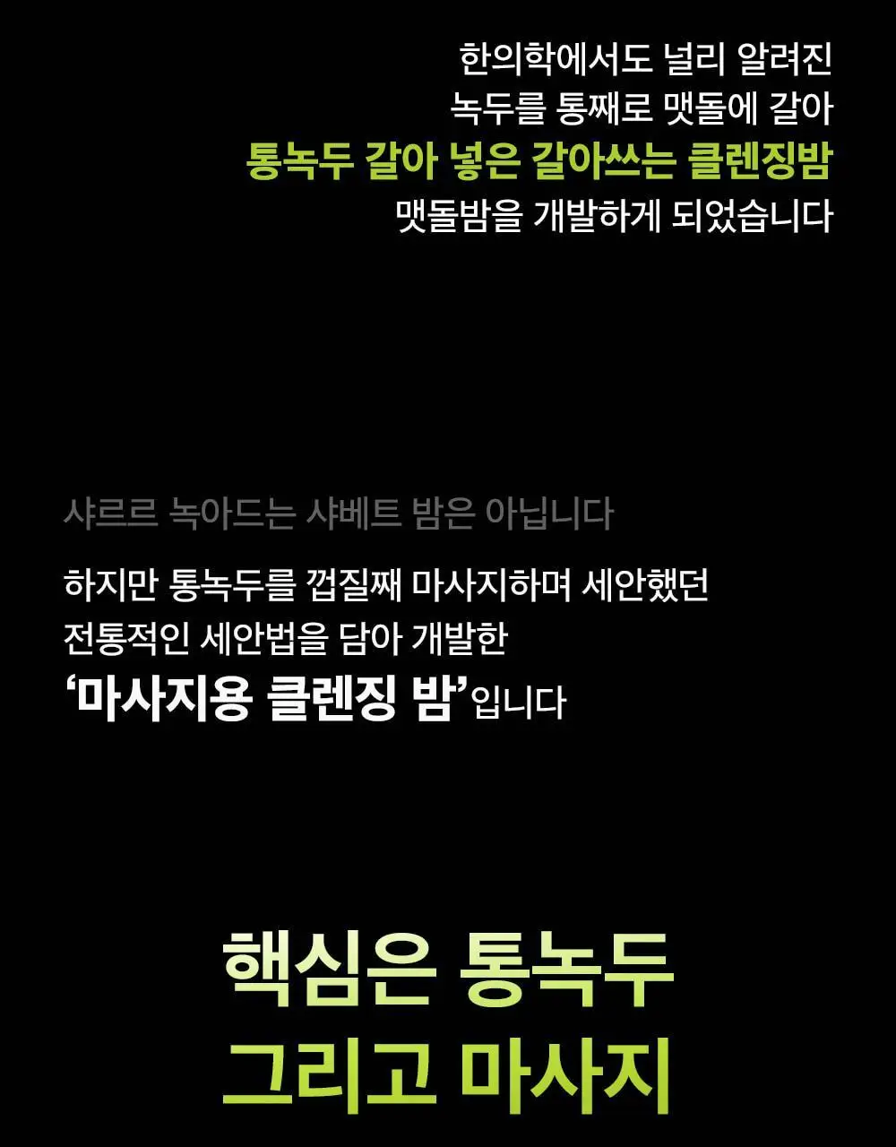 [갈아쓰는 맷돌밤] 비플레인 녹두 모공 그라인딩 클렌징밤 100ml 상세페이지 6